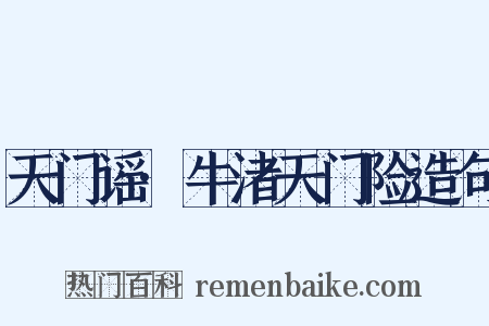 天门谣·牛渚天门险造句是什么意思的图片